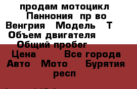 продам мотоцикл “Паннония“ пр-во Венгрия › Модель ­ Т-5 › Объем двигателя ­ 250 › Общий пробег ­ 100 › Цена ­ 30 - Все города Авто » Мото   . Бурятия респ.